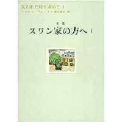 失われた時を求めて　１　第一篇　スワン家の方へ　１