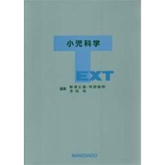 ＴＥＸＴ小児科学