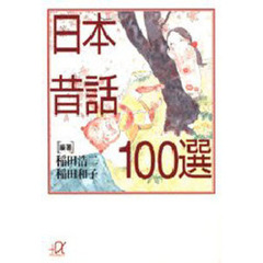 日本昔話１００選