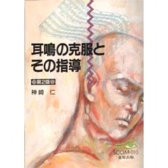 耳鳴の克服とその指導　第２版