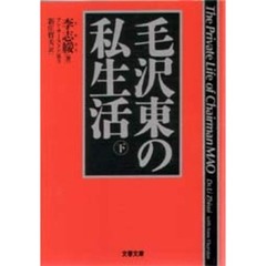 毛沢東の私生活　下