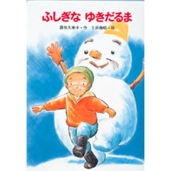 ふしぎなゆきだるま