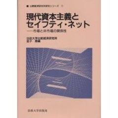 現代資本主義とセイフティ・ネット　市場と非市場の関係性