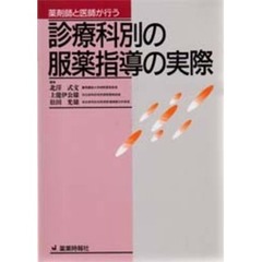 診療科別の服薬指導の実際　薬剤師と医師が行う