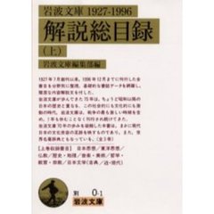 岩波文庫解説総目録　１９２７－１９９６上