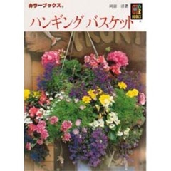 ハンギングバスケット