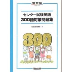 センター試験英語３００語対策問題集　第２版