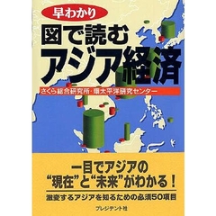 早わかり図で読むアジア経済