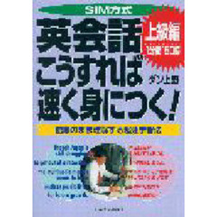 ＳＩＭ方式英会話こうすれば速く身につく！　語順のまま理解する超速学習法　上級編　１分間１５０語