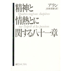 精神と情熱とに関する八十一章