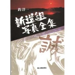 新選組写真全集