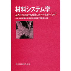 材料システム学　三大材料の力学的性質の統一的理解のために