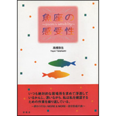 魚座の感受性