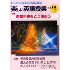 楽しい英語授業　１０号　新教科書をこう使おう