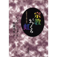 ジョン・ヒック／著間瀬啓允／訳 ジョン・ヒック／著間瀬啓允／訳の ...