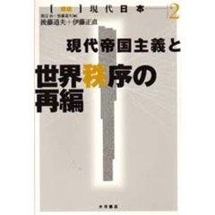 現代帝国主義と世界秩序の再編