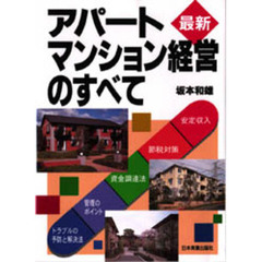 最新アパート・マンション経営のすべて