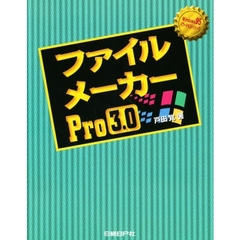 ファイルメーカーＰｒｏ３．０