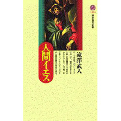 人間イエス