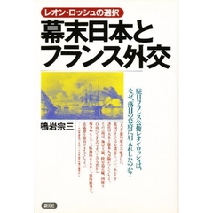 幕末日本とフランス外交　レオン・ロッシュの選択