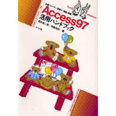 Ａｃｃｅｓｓ９７活用ハンドブック