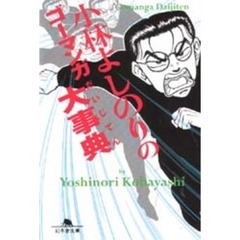 小林よしのりのゴーマンガ大事典