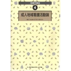 成人地域看護活動論