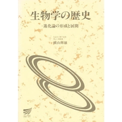 生物学の歴史　進化論の形成と展開