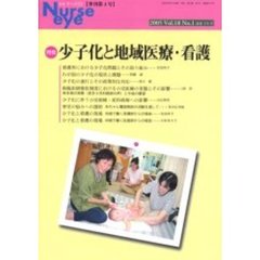 季刊ナースアイ　季刊第４号（２００５Ｖｏｌ．１８Ｎｏ．１）　特集・少子化と地域医療・看護