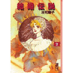 結婚伝説　２