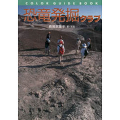 恐竜発掘クラブ