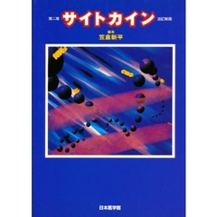 サイトカイン　第２版改訂新版