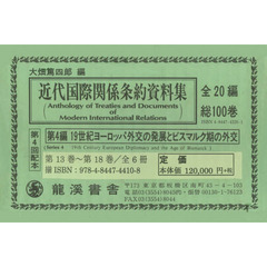 近代国際関係条約資料集　第４回配本　第４編１９世紀ヨーロッパ外交の発展とビスマルク期の外交　第１３巻～第１８巻　６巻セット