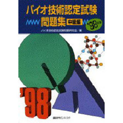 バイオ技術認定試験問題集　’９８年版中級編