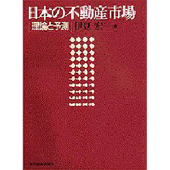 日本の不動産市場　理論と予測