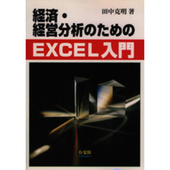 経済・経営分析のためのＥＸＣＥＬ入門