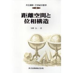 共立講座２１世紀の数学　４　距離空間と位相構造