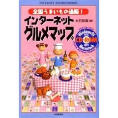 インターネットグルメマップ　全国うまいもの通販！