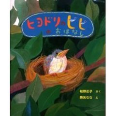 ヒヨドリのピピのおはなし