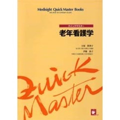 老年看護学　クイックマスター