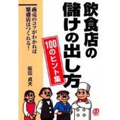 飲食店の儲けの出し方１００のヒント集　商売のコツがわかれば繁盛店はつくれる！