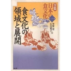 全集日本の食文化　第１巻　食文化の領域と展開