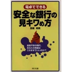 電卓でできる安全な銀行の見キワめ方　金融不安の時代、あなたの預金はこのままでいいのか！？