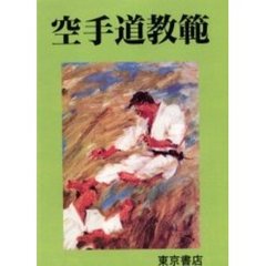 空手道教範