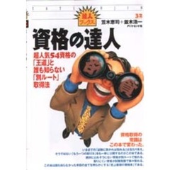 資格の達人　超人気５４資格の「王道」と誰も知らない「別ルート」取得法