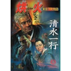 【コウ】火　東京下町物語