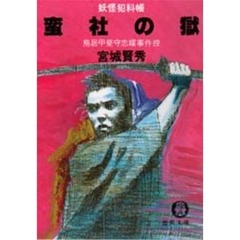 蛮社の獄　妖怪犯科帳