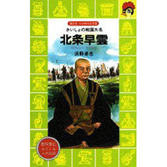 北条早雲　さいしょの戦国大名