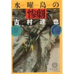 水曜島の惨劇