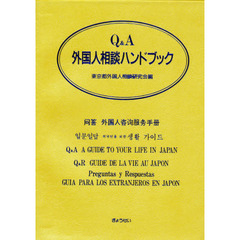 Ｑ＆Ａ外国人相談ハンドブック